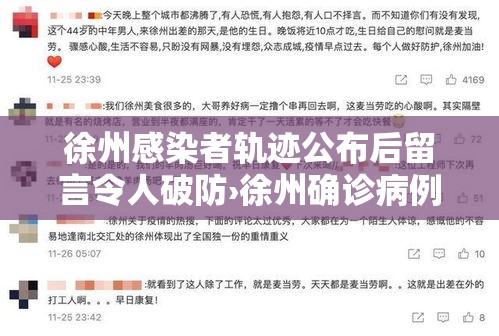 徐州感染者轨迹公布后留言令人破防›徐州确诊病例2021