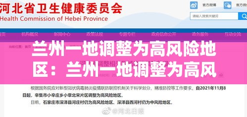 兰州一地调整为高风险地区：兰州一地调整为高风险地区了吗