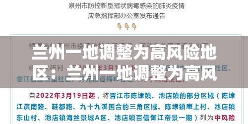 兰州一地调整为高风险地区：兰州一地调整为高风险地区了吗