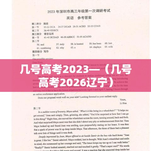 几号高考2023—(几号高考2026辽宁) 几号高考2023—(几号高考2026辽宁)