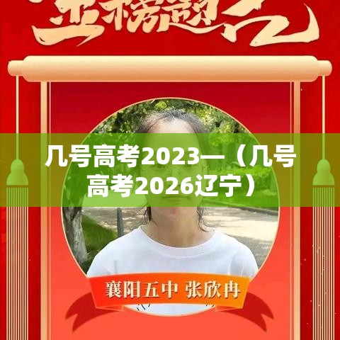 几号高考2023—(几号高考2026辽宁) 几号高考2023—(几号高考2026辽宁)
