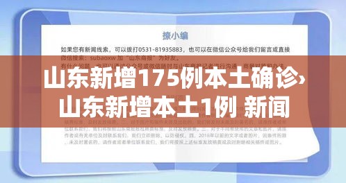 山东新增175例本土确诊›山东新增本土1例 新闻 山东新增175例本土确诊›山东新增本土1例 新闻