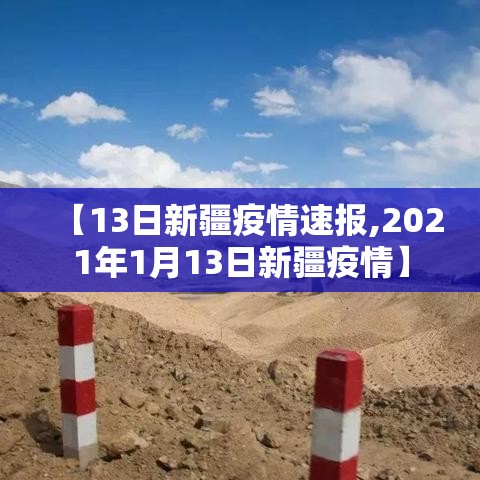【13日新疆疫情速报,2021年1月13日新疆疫情】