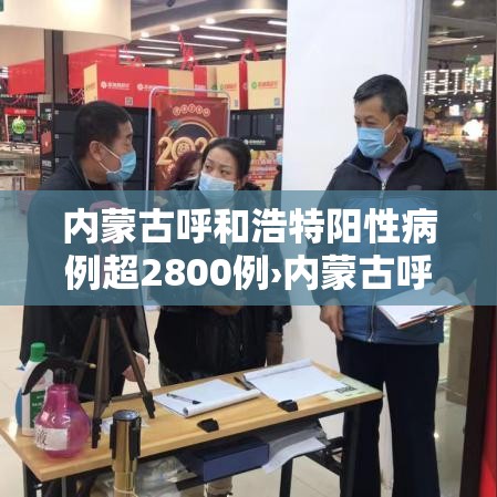 内蒙古呼和浩特阳性病例超2800例›内蒙古呼和浩特疑似病例 内蒙古呼和浩特阳性病例超2800例›内蒙古呼和浩特疑似病例
