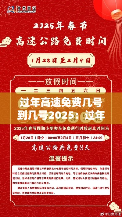 过年高速免费几号到几号2025：过年高速免费几号到几号20256