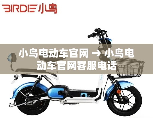 小鸟电动车官网 → 小鸟电动车官网客服电话
