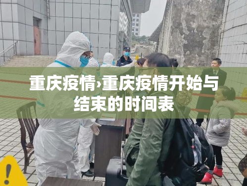 重庆疫情›重庆疫情开始与结束的时间表