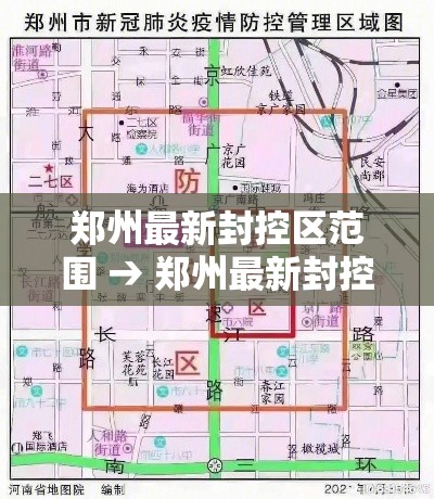郑州最新封控区范围 → 郑州最新封控区范围地图 郑州最新封控区范围 → 郑州最新封控区范围地图