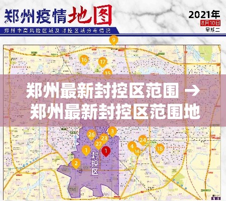 郑州最新封控区范围 → 郑州最新封控区范围地图 郑州最新封控区范围 → 郑州最新封控区范围地图