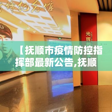 【抚顺市疫情防控指挥部最新公告,抚顺市疫情防控指挥部办公室】 【抚顺市疫情防控指挥部最新公告,抚顺市疫情防控指挥部办公室】