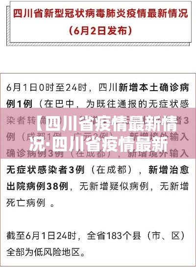 【四川省疫情最新情况·四川省疫情最新公告】 【四川省疫情最新情况·四川省疫情最新公告】
