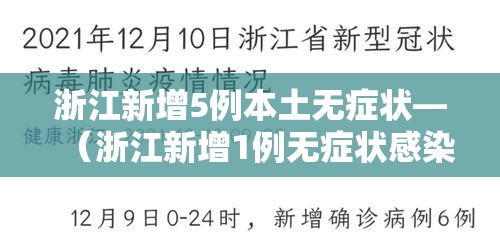 浙江新增5例本土无症状—（浙江新增1例无症状感染者行动轨迹）