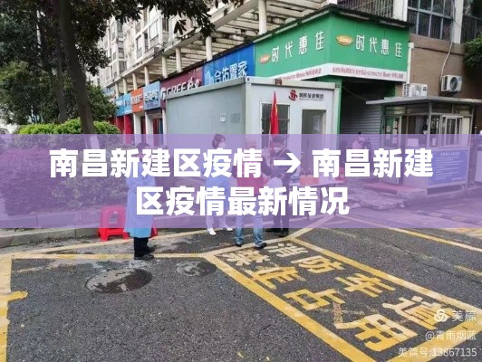 南昌新建区疫情 → 南昌新建区疫情最新情况