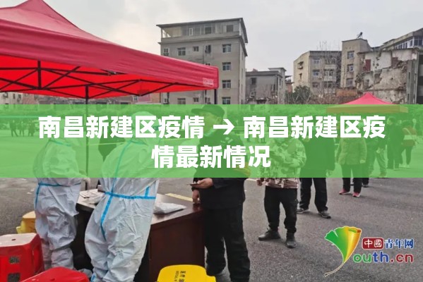 南昌新建区疫情 → 南昌新建区疫情最新情况 南昌新建区疫情 → 南昌新建区疫情最新情况