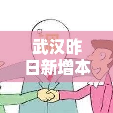 武汉昨日新增本土无症状15例 → 武汉昨日新增6例 武汉昨日新增本土无症状15例 → 武汉昨日新增6例