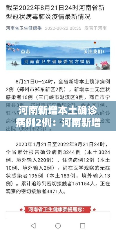 河南新增本土确诊病例2例：河南新增本土确诊病例2例是哪里的