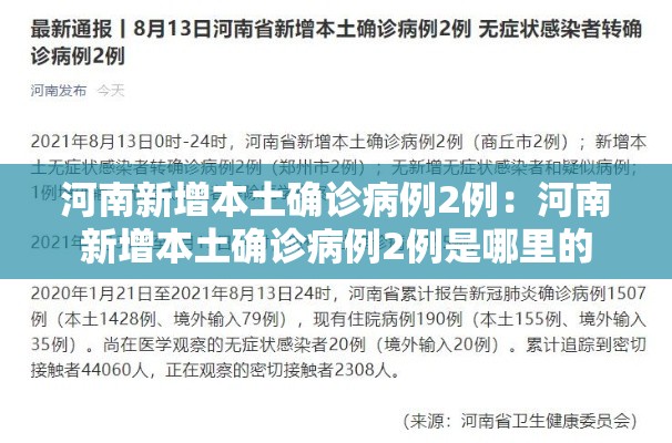 河南新增本土确诊病例2例：河南新增本土确诊病例2例是哪里的
