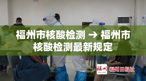 福州市核酸检测 → 福州市核酸检测最新规定 福州市核酸检测 → 福州市核酸检测最新规定