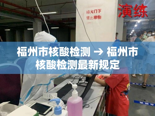 福州市核酸检测 → 福州市核酸检测最新规定 福州市核酸检测 → 福州市核酸检测最新规定