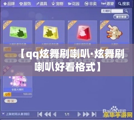 【qq炫舞刷喇叭·炫舞刷喇叭好看格式】 【qq炫舞刷喇叭·炫舞刷喇叭好看格式】