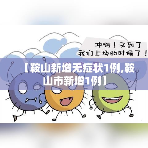 【鞍山新增无症状1例,鞍山市新增1例】