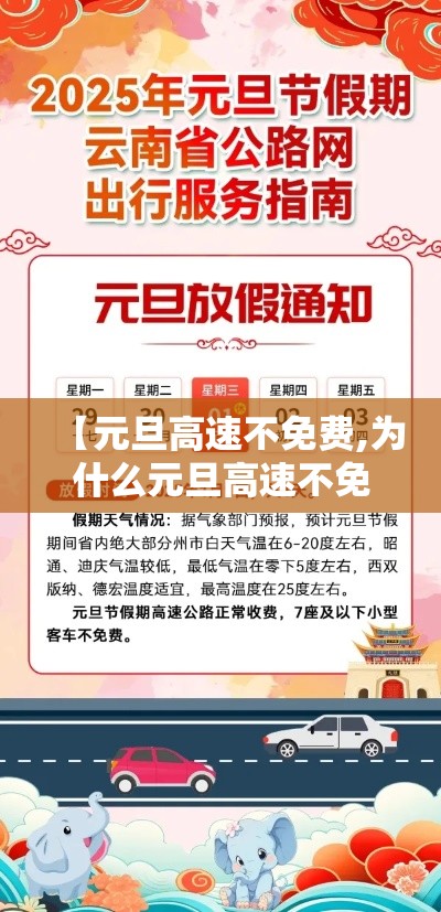 【元旦高速不免费,为什么元旦高速不免费】 【元旦高速不免费,为什么元旦高速不免费】