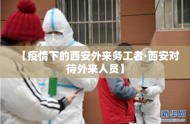 【疫情下的西安外来务工者·西安对待外来人员】