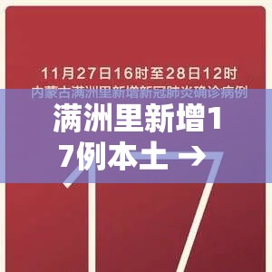 满洲里新增17例本土 → 满洲里新增27例新闻