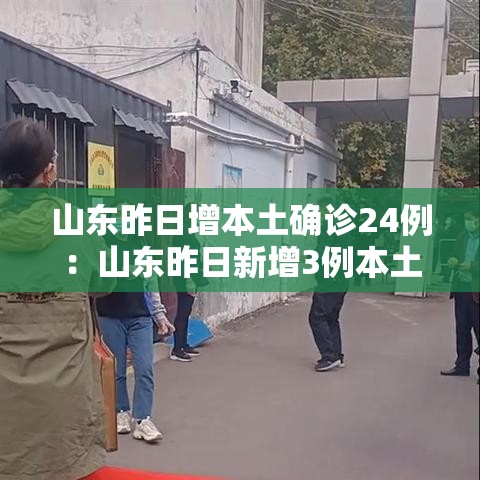 山东昨日增本土确诊24例：山东昨日新增3例本土无症状
