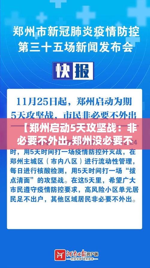 【郑州启动5天攻坚战：非必要不外出,郑州没必要不外出】