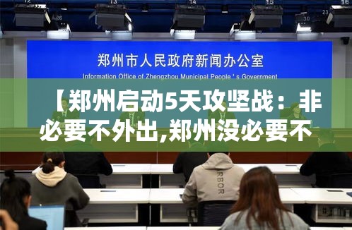 【郑州启动5天攻坚战：非必要不外出,郑州没必要不外出】