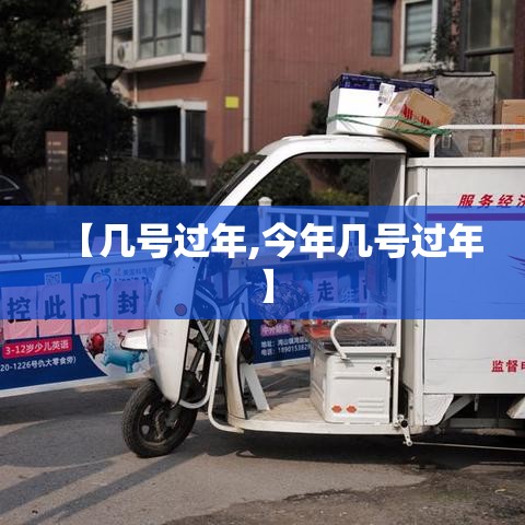 【几号过年,今年几号过年】 【几号过年,今年几号过年】