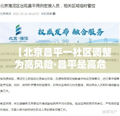 【北京昌平一社区调整为高风险·昌平是高危区吗】