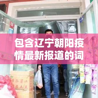 包含辽宁朝阳疫情最新报道的词条