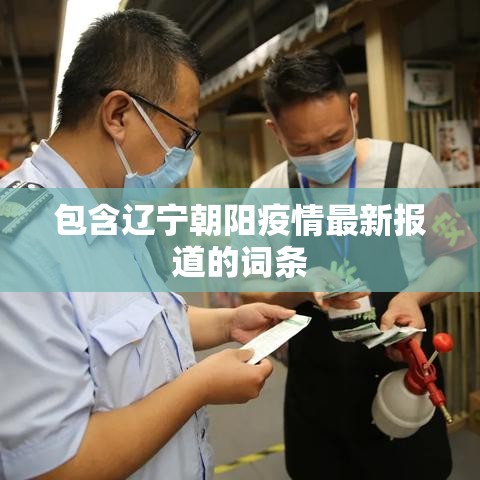 包含辽宁朝阳疫情最新报道的词条