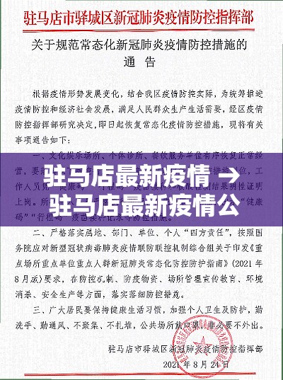 驻马店最新疫情 → 驻马店最新疫情公布 驻马店最新疫情 → 驻马店最新疫情公布