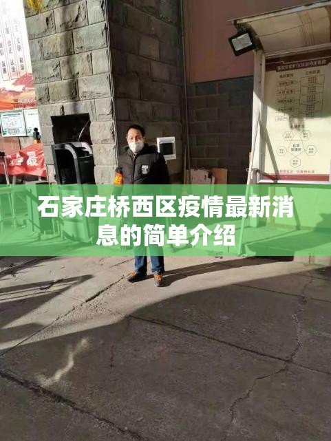 石家庄桥西区疫情最新消息的简单介绍 石家庄桥西区疫情最新消息的简单介绍