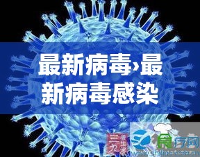 最新病毒›最新病毒感染什么症状
