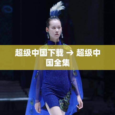 超级中国下载 → 超级中国全集 超级中国下载 → 超级中国全集