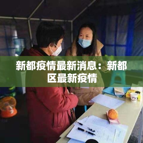 新都疫情最新消息:新都区最新疫情 新都疫情最新消息:新都区最新疫情