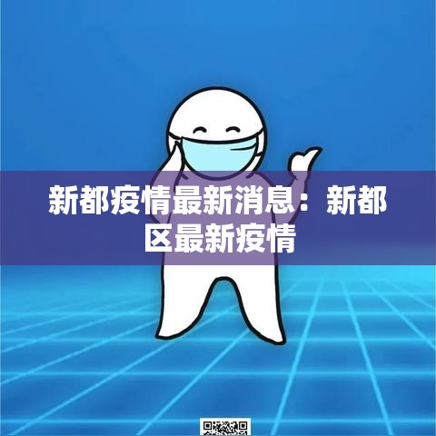 新都疫情最新消息:新都区最新疫情 新都疫情最新消息:新都区最新疫情
