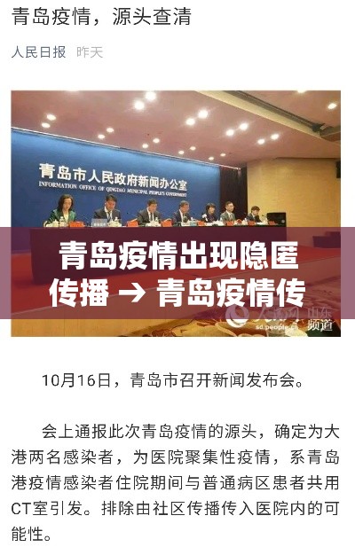 青岛疫情出现隐匿传播 → 青岛疫情传播原因查明