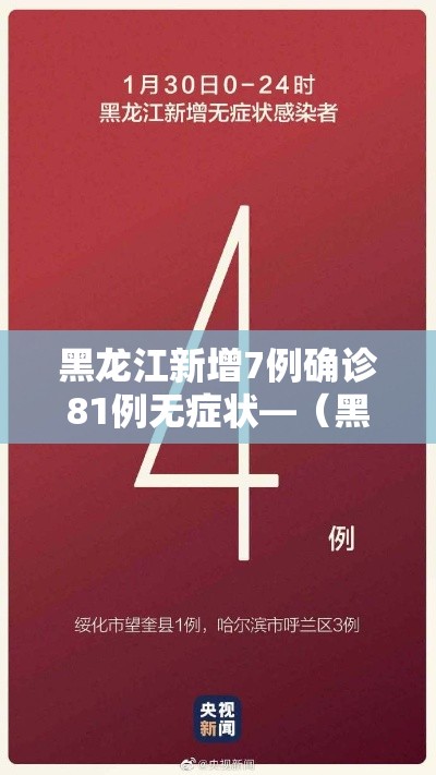 黑龙江新增7例确诊81例无症状—（黑龙江新增7例确诊81例无症状多少例）