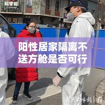阳性居家隔离不送方舱是否可行? → 隔离期间发现阳性 阳性居家隔离不送方舱是否可行? → 隔离期间发现阳性