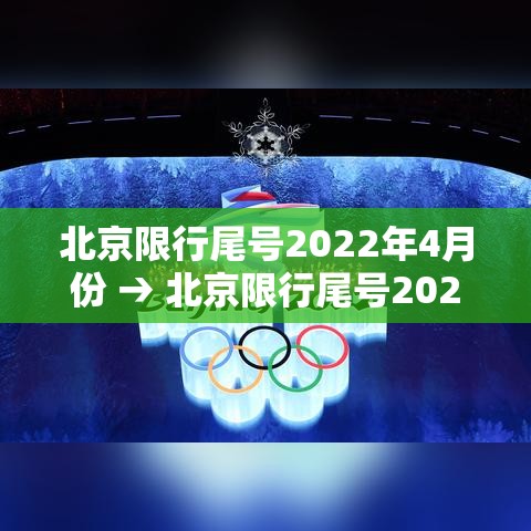 北京限行尾号2022年4月份 → 北京限行尾号20201月份 北京限行尾号2022年4月份 → 北京限行尾号20201月份