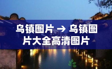 乌镇图片 → 乌镇图片大全高清图片 乌镇图片 → 乌镇图片大全高清图片