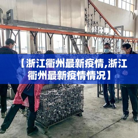 【浙江衢州最新疫情,浙江衢州最新疫情情况】