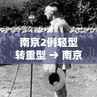 南京2例轻型转重型 → 南京16例轻型病例转普通型