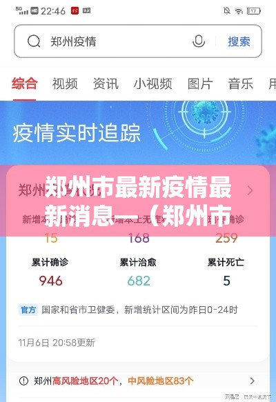 郑州市最新疫情最新消息—(郑州市最新疫情最新消息今天) 郑州市最新疫情最新消息—(郑州市最新疫情最新消息今天)