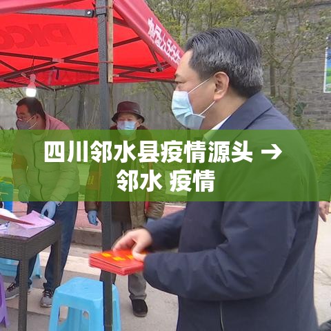 四川邻水县疫情源头 → 邻水 疫情 四川邻水县疫情源头 → 邻水 疫情